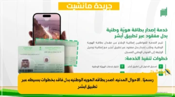 رسميًا.. الأحوال المدنية أصدر بطاقة الهوية الوطنية بدل فاقد بخطوات بسيطة عبر تطبيق أبشر 1